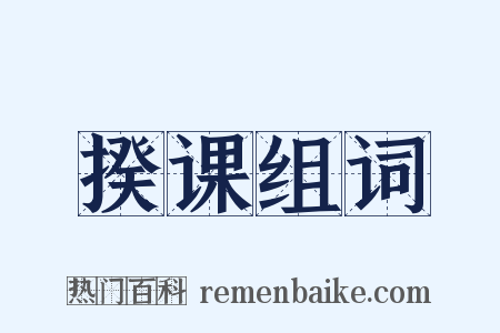 揆课组词是什么意思的图片